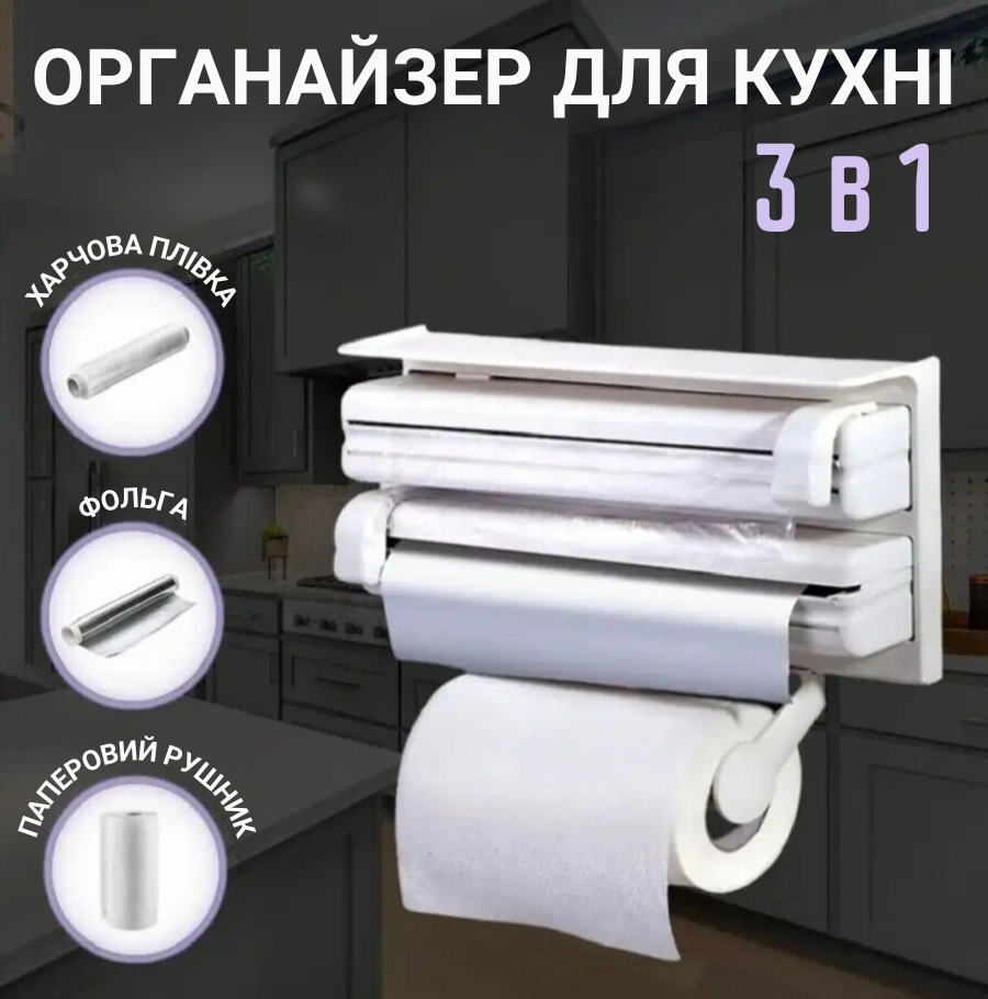 Органайзер 3-в-1 для кухні